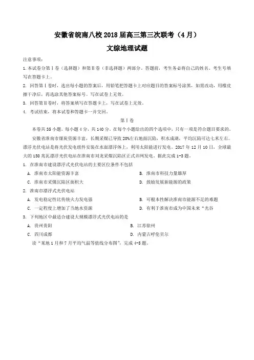 【全国省级联考word】安徽省皖南八校2018届高三第三次联考(4月)文综地理试题