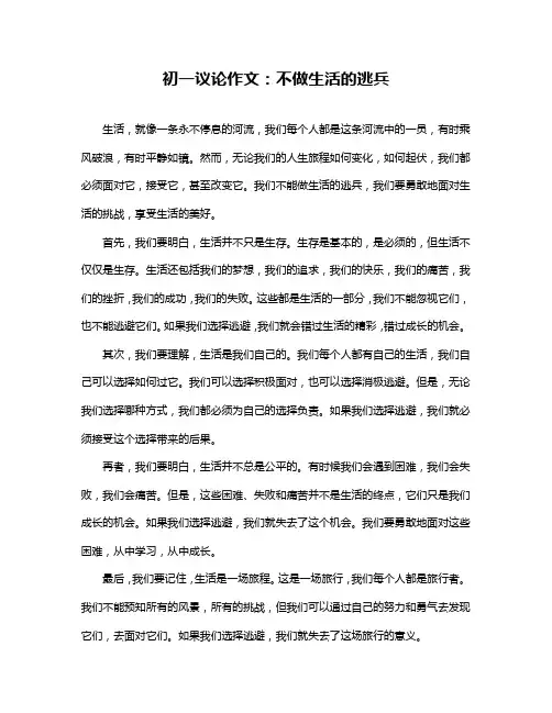 初一议论作文：不做生活的逃兵