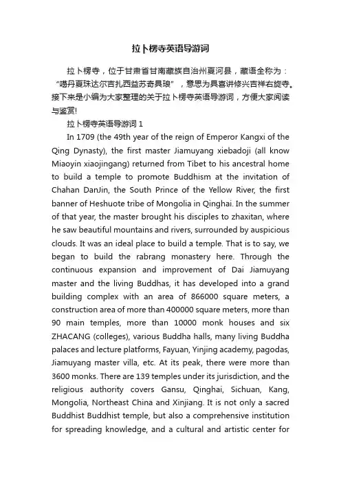 拉卜楞寺英语导游词