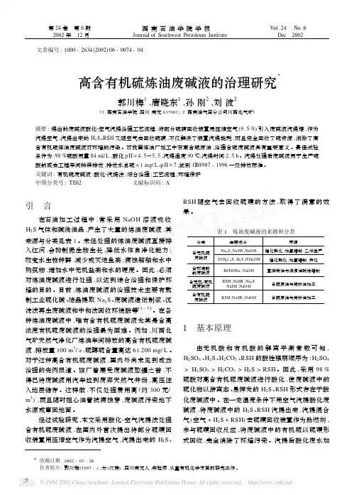 高含有机硫炼油废碱液的治理研究Ξ
