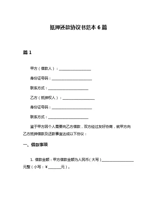 抵押还款协议书范本6篇