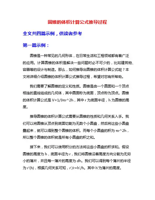 圆锥的体积计算公式推导过程