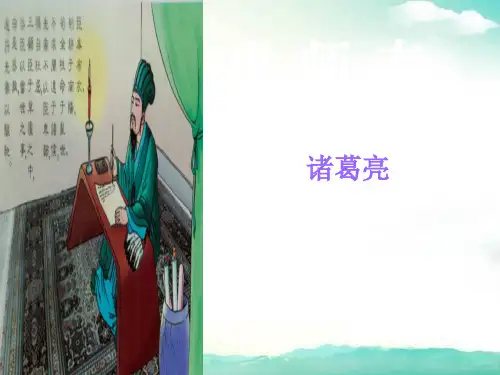 九年级语文全册(云南地区)课件-出师表 (2)