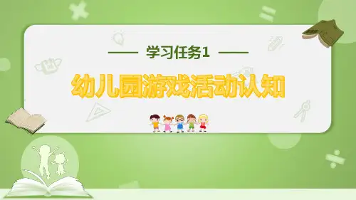 学习活动1 幼儿园游戏活动概述