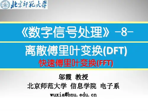第8章-DFT的有效计算：快速傅里叶变换算法