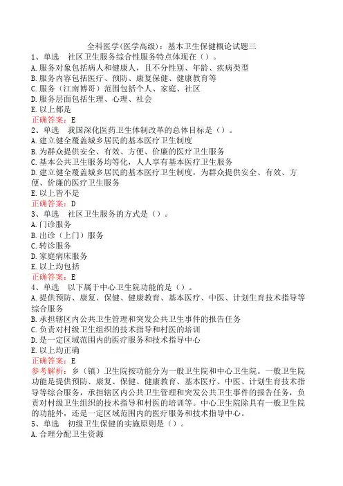 全科医学(医学高级)：基本卫生保健概论试题三