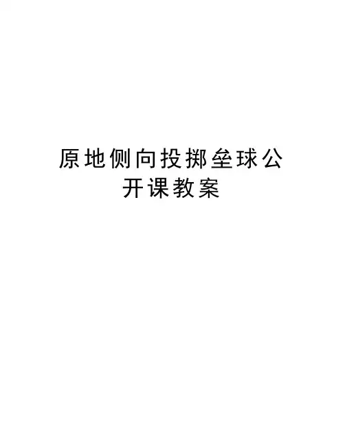 原地侧向投掷垒球公开课教案说课材料
