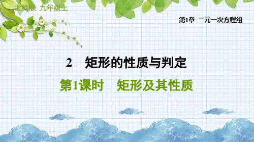  矩形及其性质PPT课件