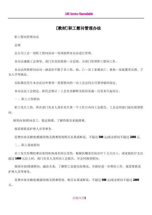 [教材]职工慰问管理办法