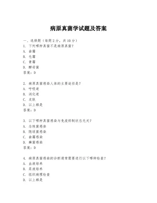 病原真菌学试题及答案