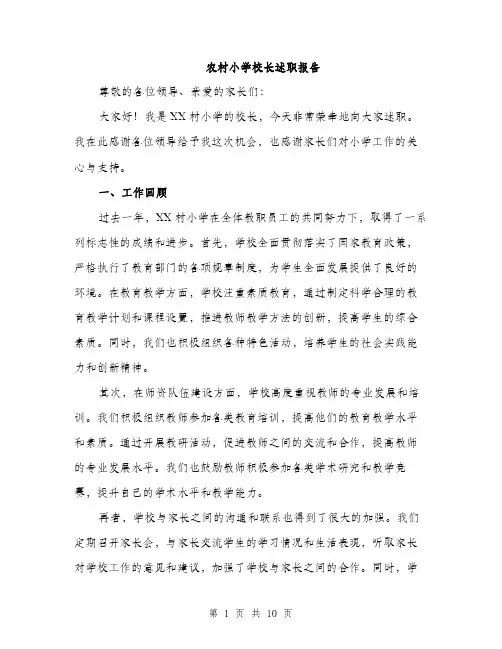 农村小学校长述职报告（4篇）