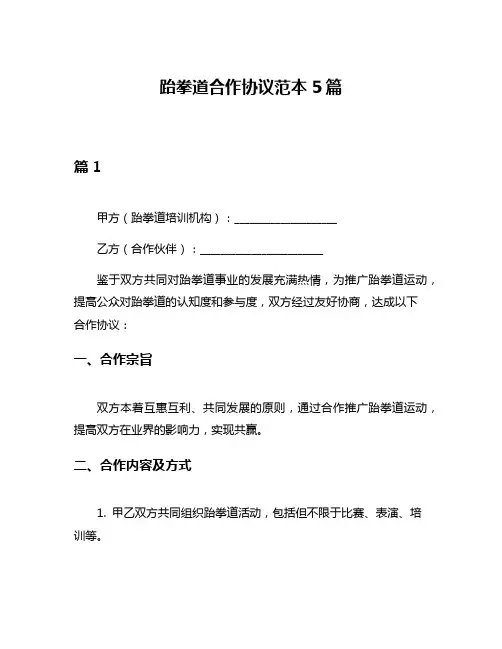 跆拳道合作协议范本5篇