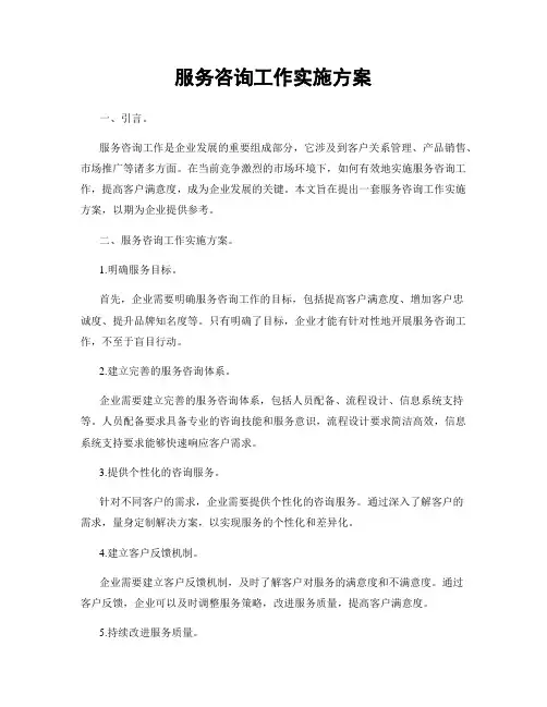 服务咨询工作实施方案