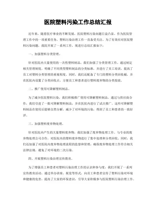 医院塑料污染工作总结汇报