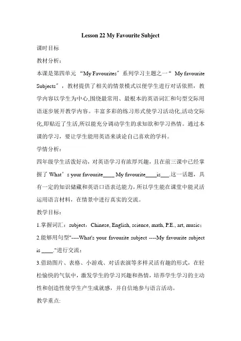 2022年冀教版英语四下Lesson 22 My Favourite Subject(公开课)教案