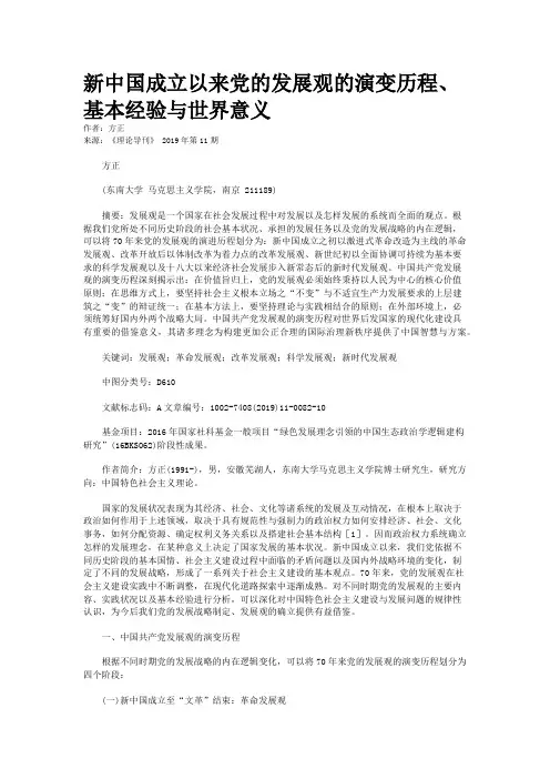 新中国成立以来党的发展观的演变历程、基本经验与世界意义