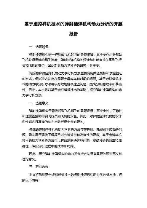基于虚拟样机技术的弹射挂弹机构动力分析的开题报告