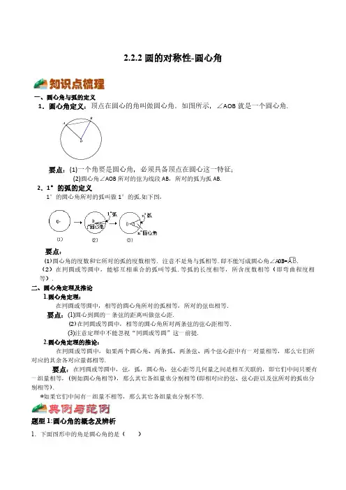 2.2.2圆的对称性-圆心角(解析版)