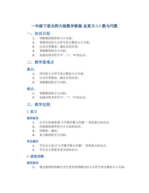 一年级下册北师大版数学教案-总复习.1.2数与代数