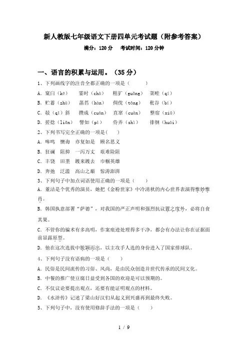 新人教版七年级语文下册四单元考试题(附参考答案)