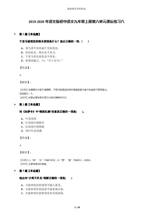 2019-2020年语文版初中语文九年级上册第六单元课后练习八