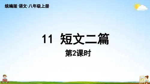 人教统编版八年级语文上册第3单元 11《短文二篇》第2课时教学课件PPT初二公开课