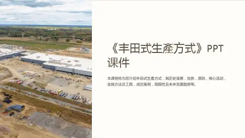 《丰田式生产方式》课件