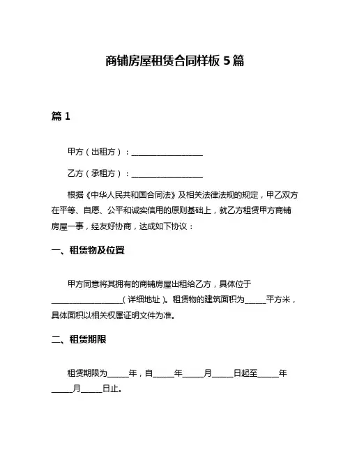 商铺房屋租赁合同样板5篇