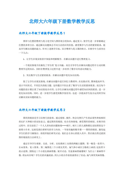 北师大六年级下册数学教学反思