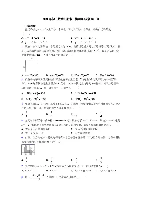 2020年初三数学上期末一模试题(及答案)(1)
