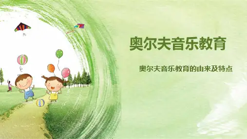 奥尔夫音乐教育的由来及特点