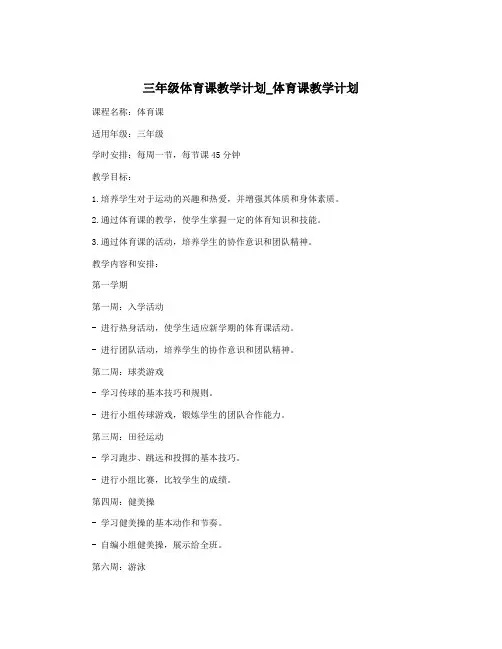 三年级体育课教学计划_体育课教学计划