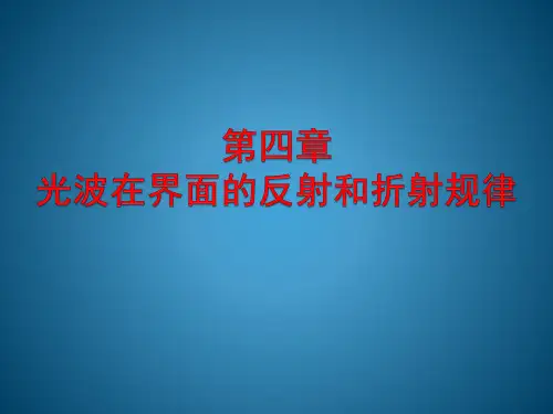 基础光学第4章光波在界面的反射和折射规律