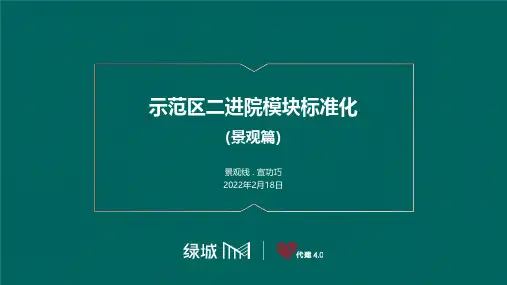 【标准化研发】绿城示范区二进院模块标准化(景观篇)