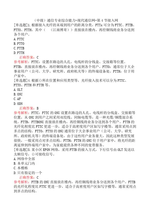 (中级)通信专业综合能力-现代通信网-第4节接入网