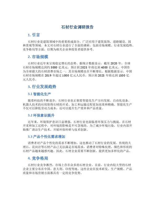 石材行业调研报告