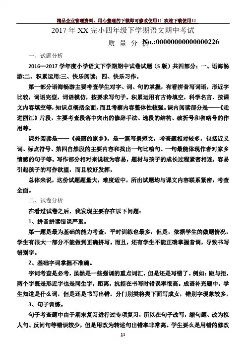 S版语文四年级下学期期中考试质量分析