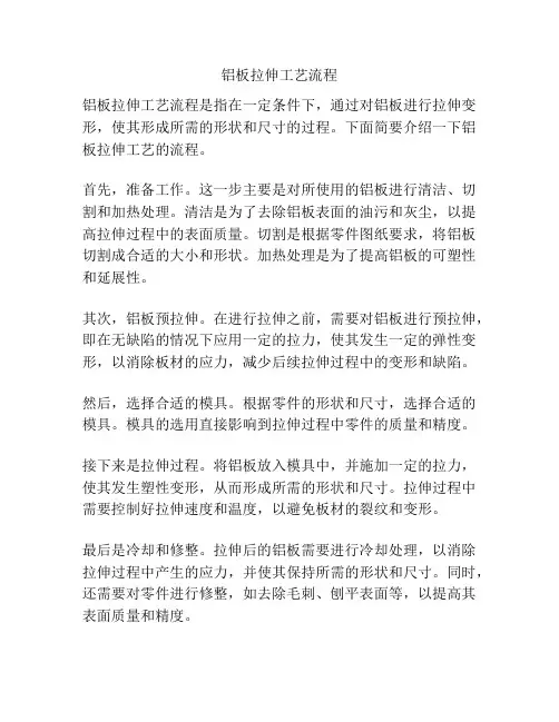 铝板拉伸工艺流程