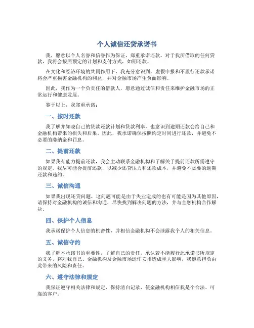 个人诚信还贷承诺书