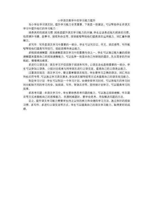 小学语文教学中的学习能力提升