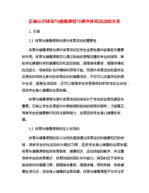 正确认识体育与健康课程与课外体育活动的关系