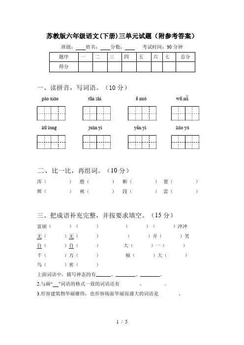 苏教版六年级语文(下册)三单元试题(附参考答案)