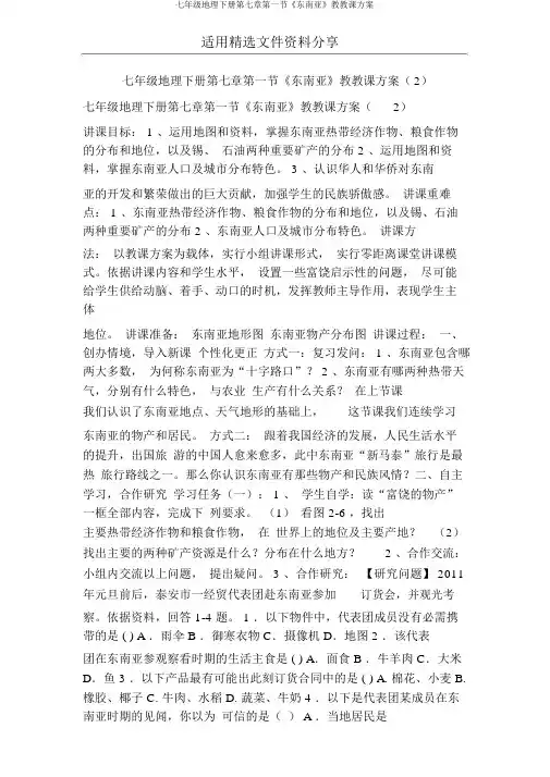七年级地理下册第七章第一节《东南亚》教学案