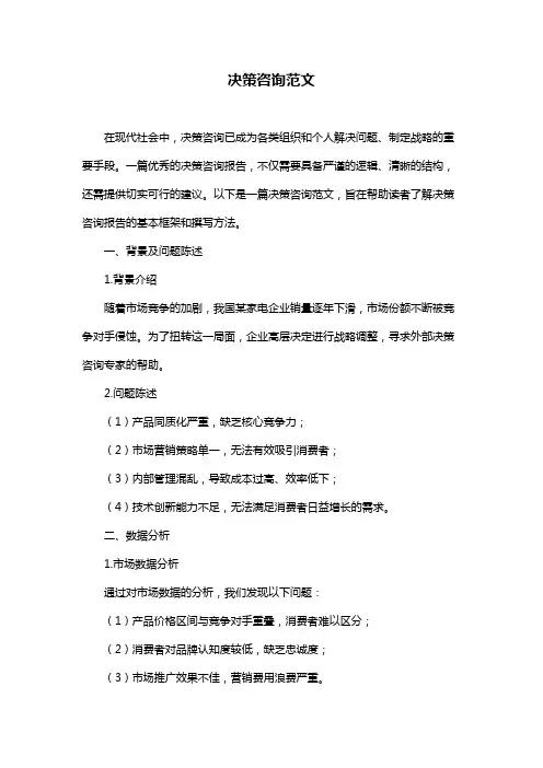 决策咨询范文