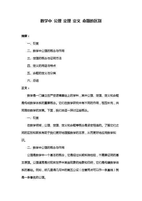 数学中 公理 定理 定义 命题的区别