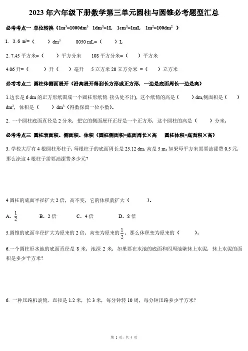 2023年六年级下册数学第三单元圆柱与圆锥必考题型汇总