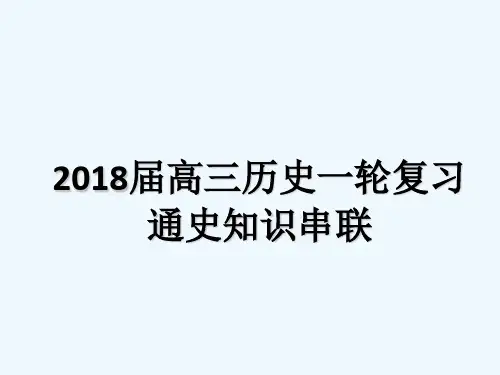 2018届高三历史一轮复习通史知识串联 PPT
