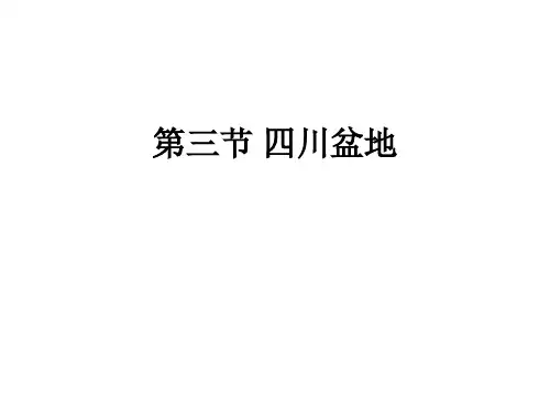 粤人版八年级下册地理 7.3四川盆地 课件 (共23张PPT)