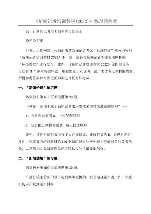 《新闻记者培训教材(2022)》练习题答案