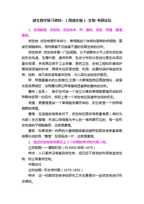 微生物学复习资料--（周德庆版）-生物-考研论坛